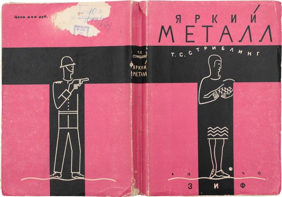 Стриблинг Т.С. Яркий металл. Роман / Пер. с англ. Марка Волосова; обл. работы худож. Б. Титова. М.; Л., 1929.